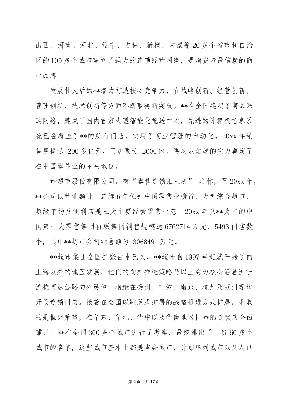 超市导购实习报告_第2页