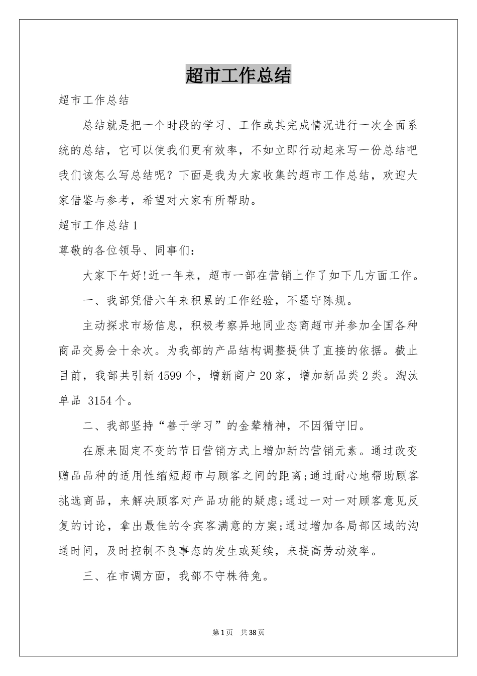 超市工作参考总结_第1页