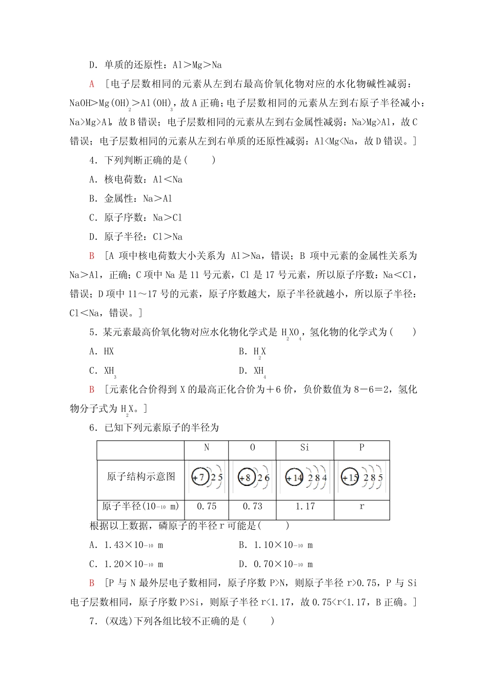 ...专题5 微观结构与物质的多样性 课时练习题及专题综合测验 含解析..._第2页