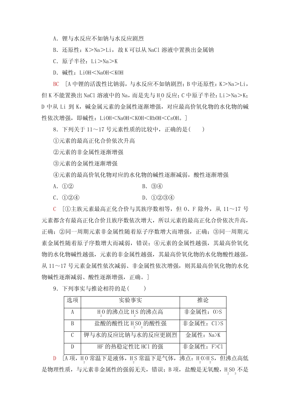 ...专题5 微观结构与物质的多样性 课时练习题及专题综合测验 含解析..._第3页