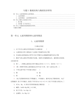 ...专题5 微观结构与物质的多样性 课时练习题及专题综合测验 含解析...