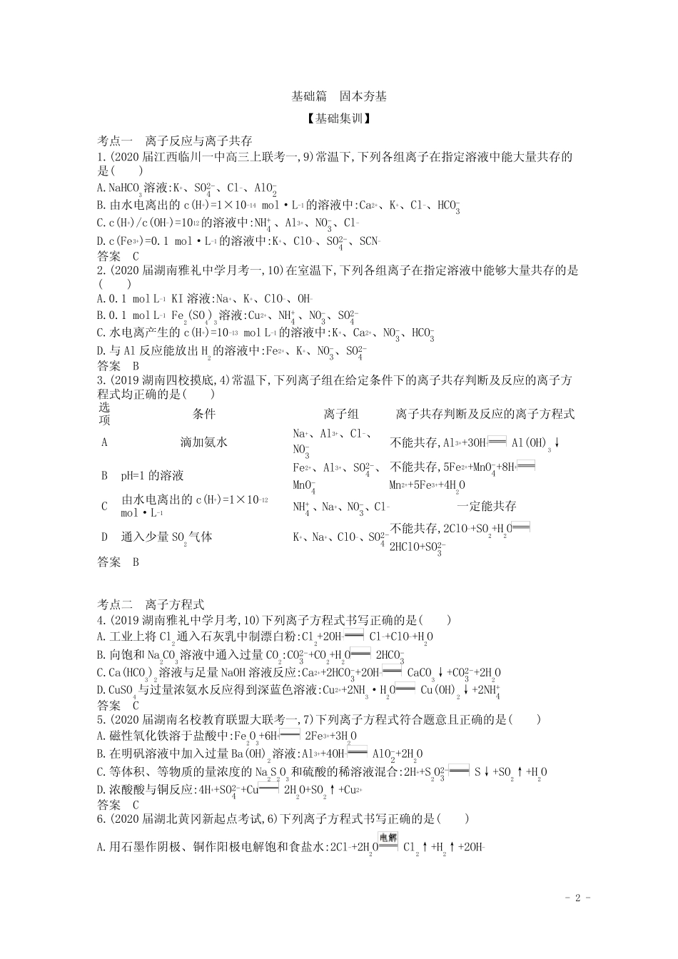 (湖南版)2021高考化学一轮复习专题3离子反应精练(含解析)_第2页