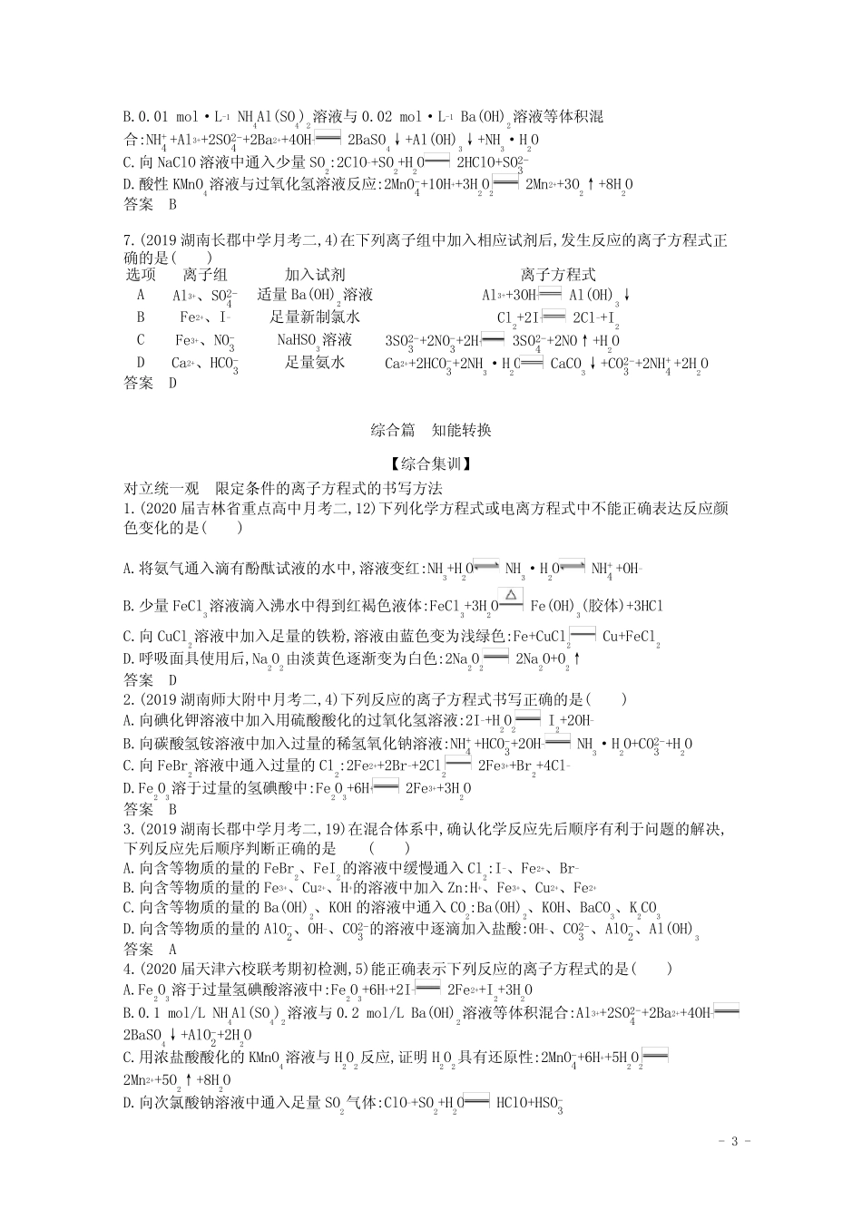 (湖南版)2021高考化学一轮复习专题3离子反应精练(含解析)_第3页