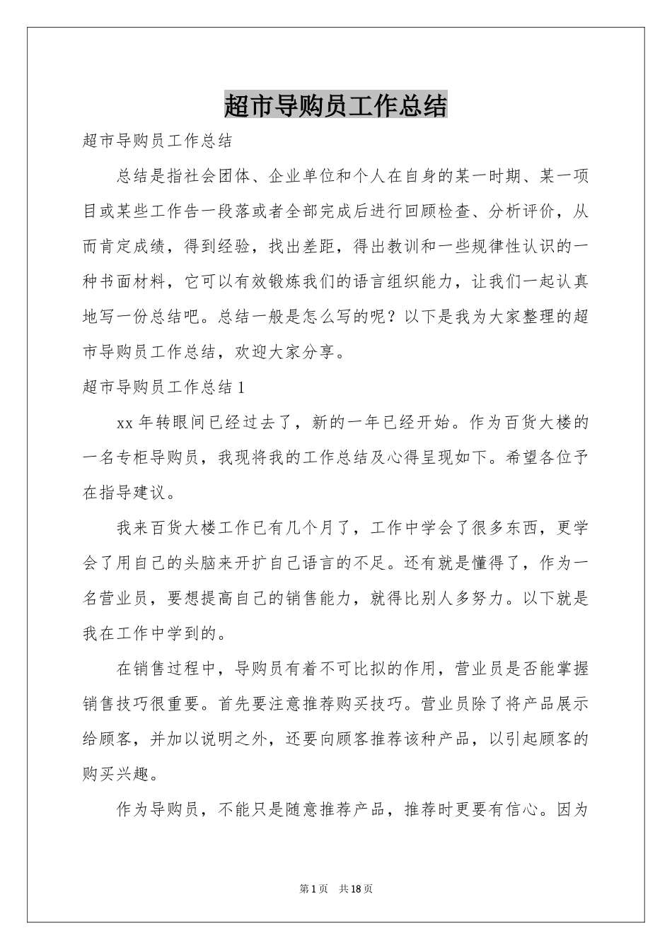 超市导购员工作参考总结_第1页