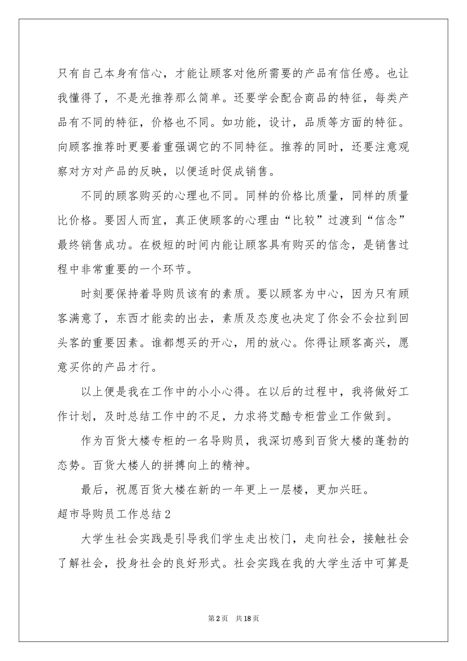 超市导购员工作参考总结_第2页