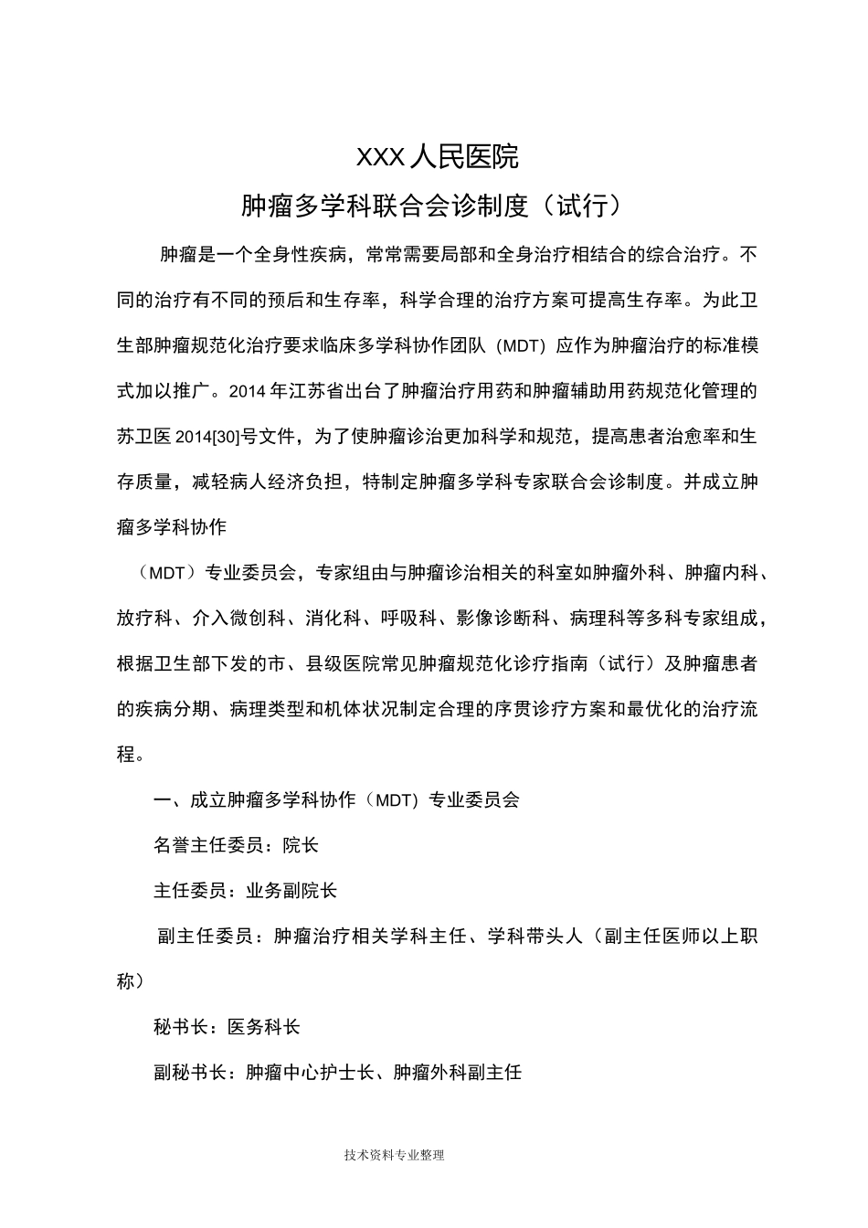 肿瘤多学科联合会诊制度(文档]_第1页