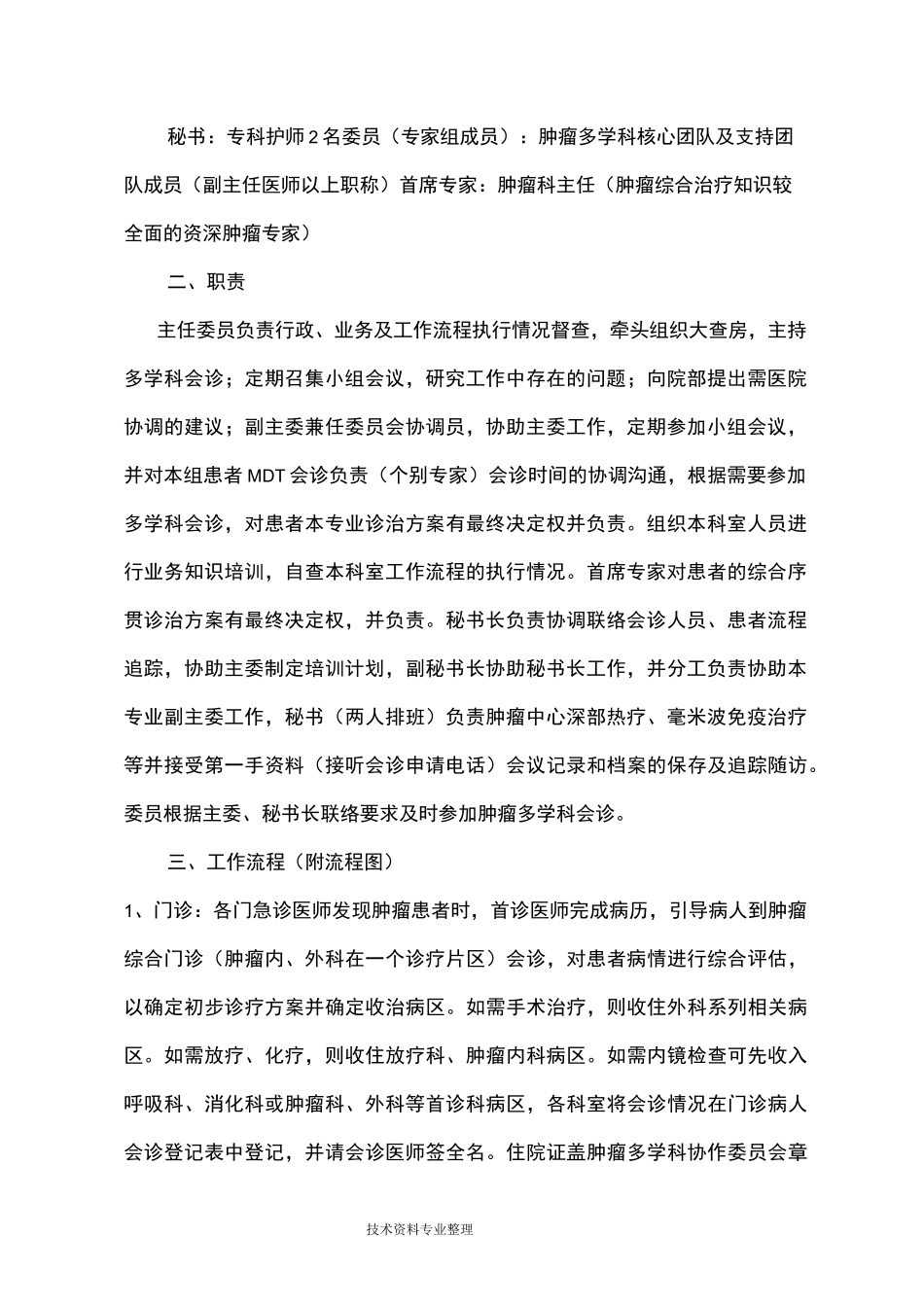 肿瘤多学科联合会诊制度(文档]_第2页