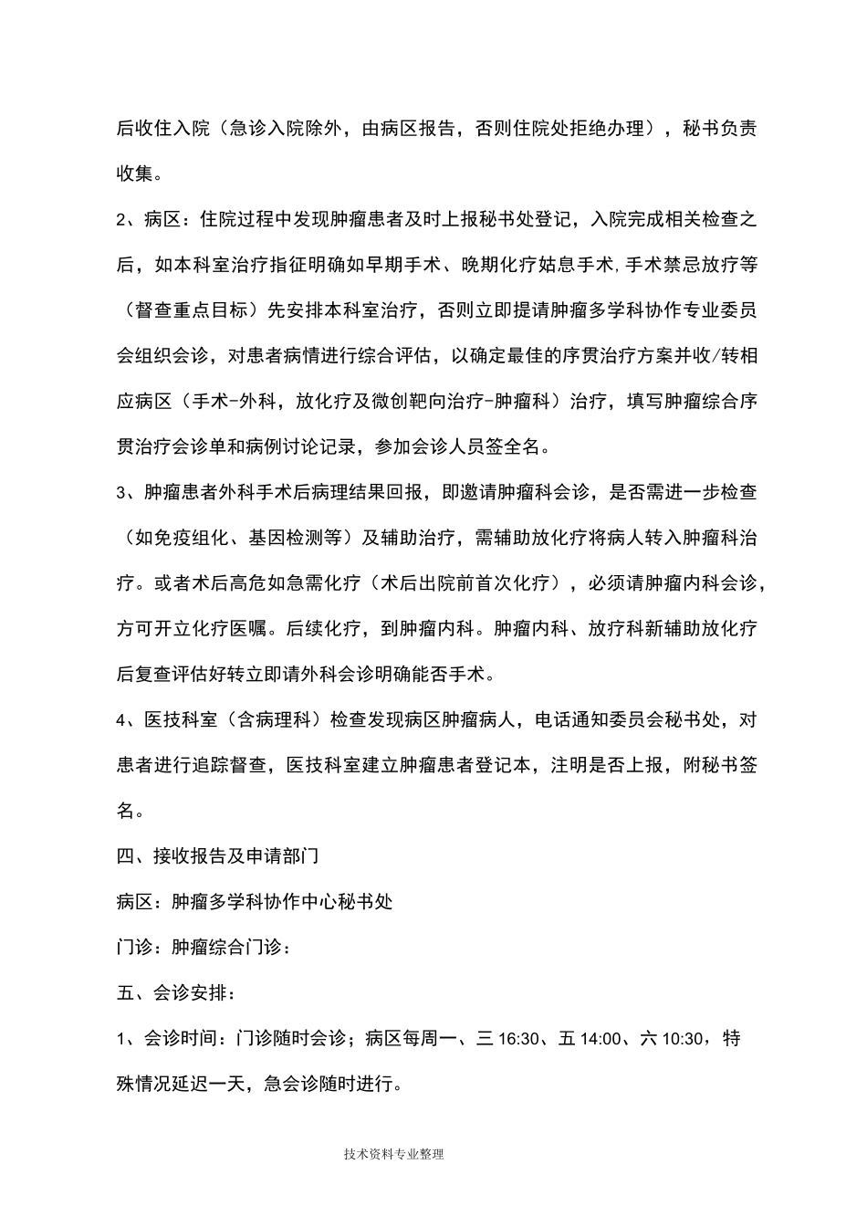 肿瘤多学科联合会诊制度(文档]_第3页