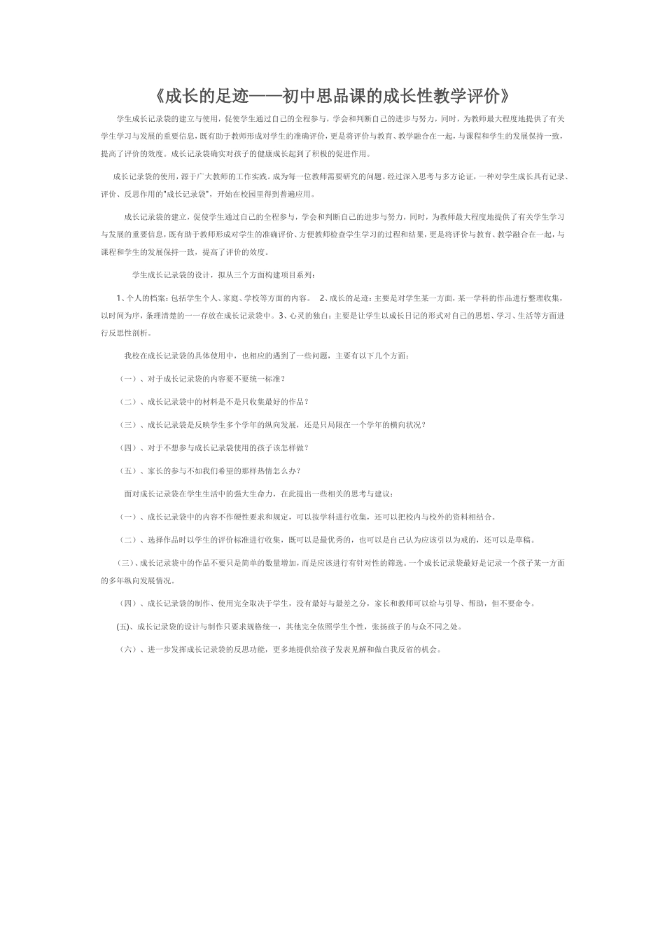 《成长的足迹---初中思品课的成长性教学评价》_第1页