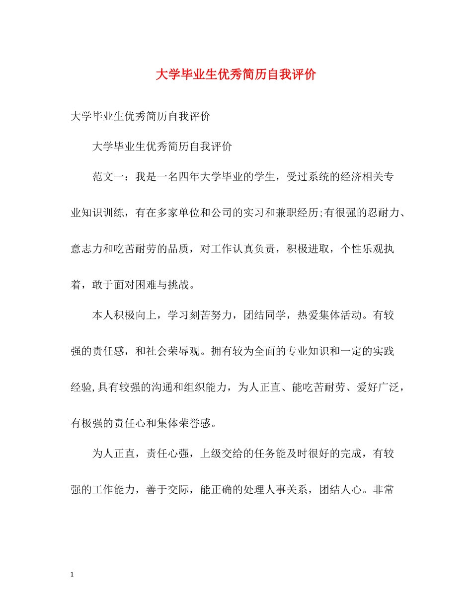 大学毕业生优秀简历自我评价_第1页