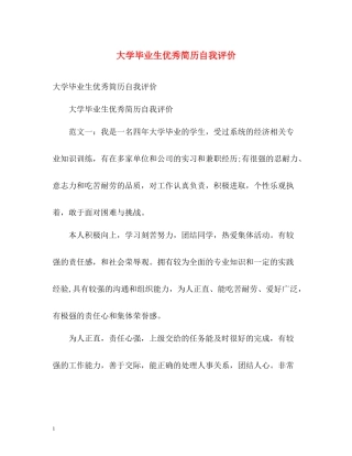 大学毕业生优秀简历自我评价