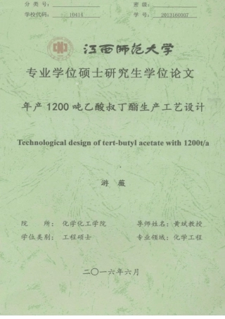 年产1200吨乙酸叔丁酯生产工艺设计