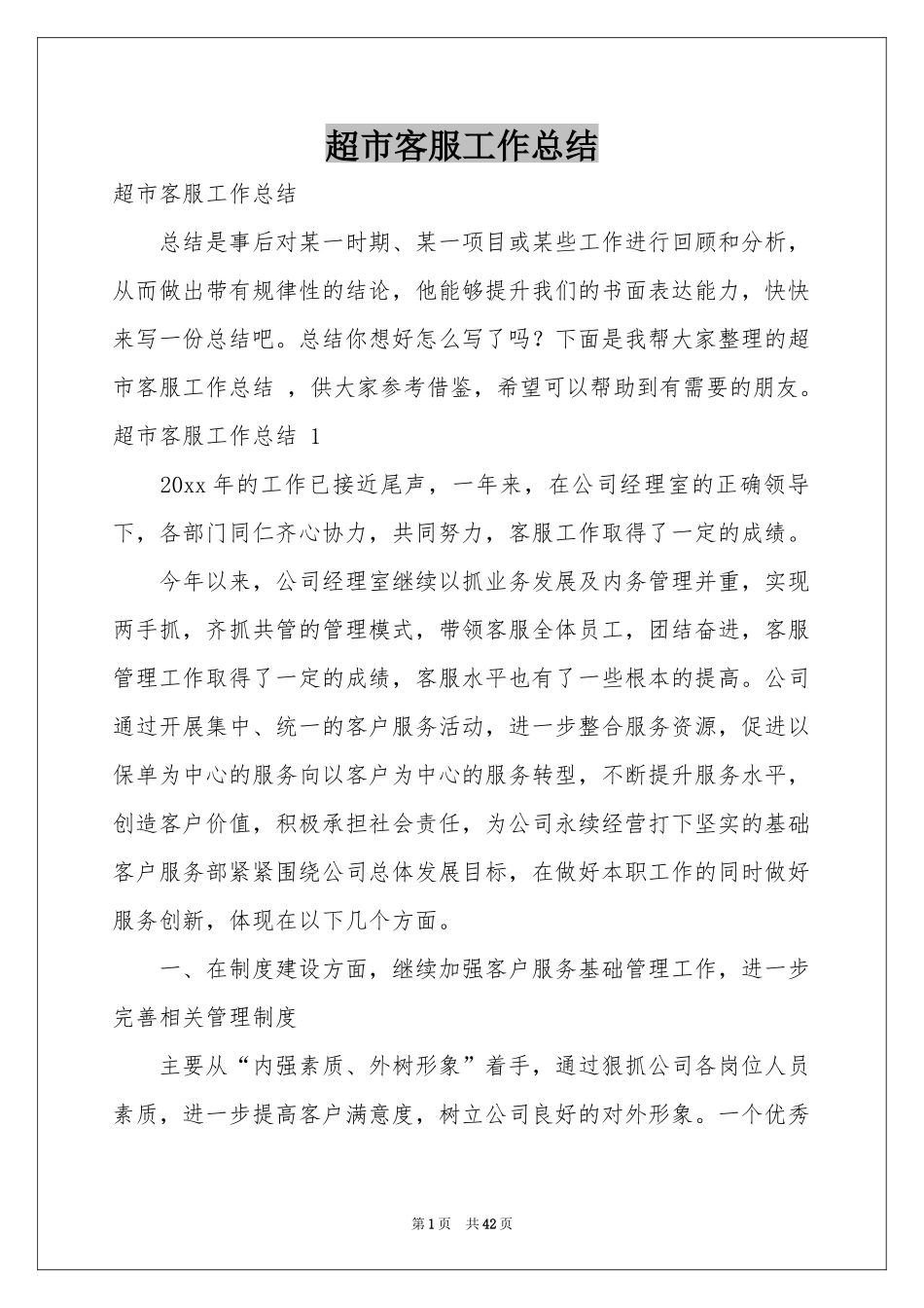 超市客服工作参考总结 _第1页