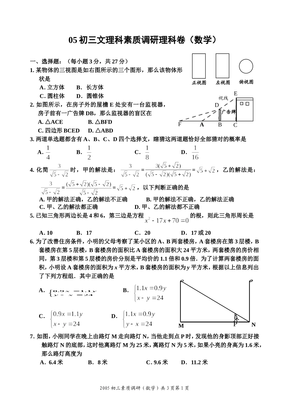 初三文理素质调研数学卷（修改稿）_第1页