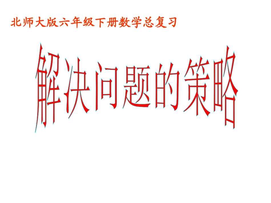 六年级下册数学总复习《解决问题的策略》_第1页