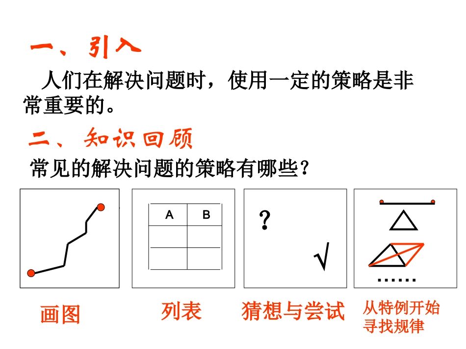 六年级下册数学总复习《解决问题的策略》_第2页