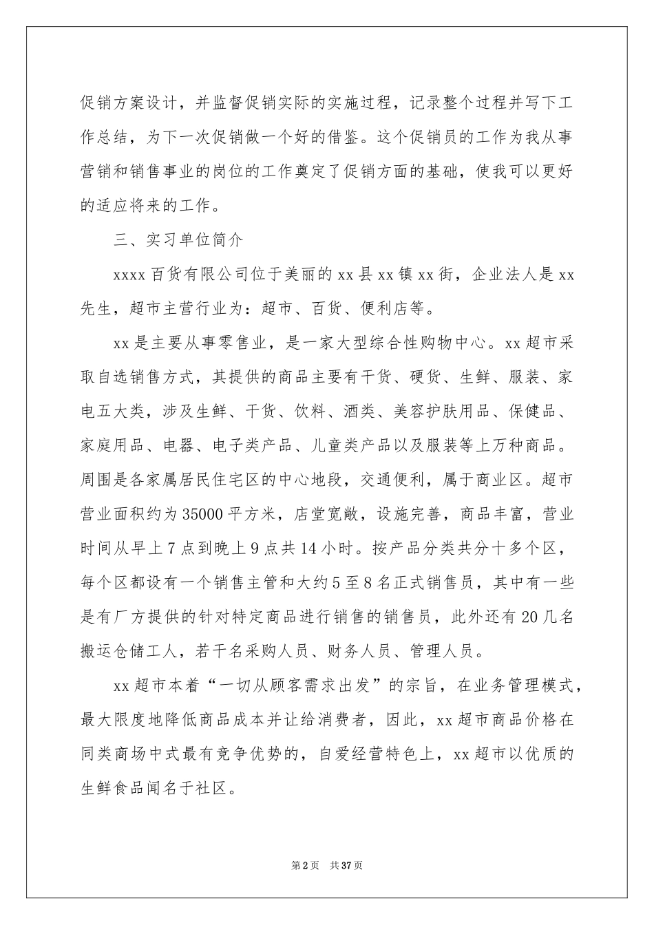 超市实习报告范本合集8篇_第2页