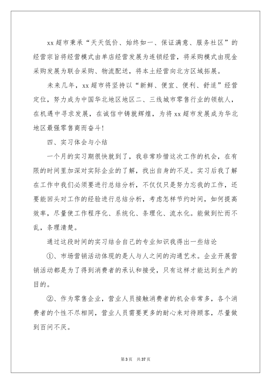 超市实习报告范本合集8篇_第3页