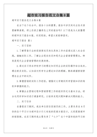 超市实习报告范本合集8篇