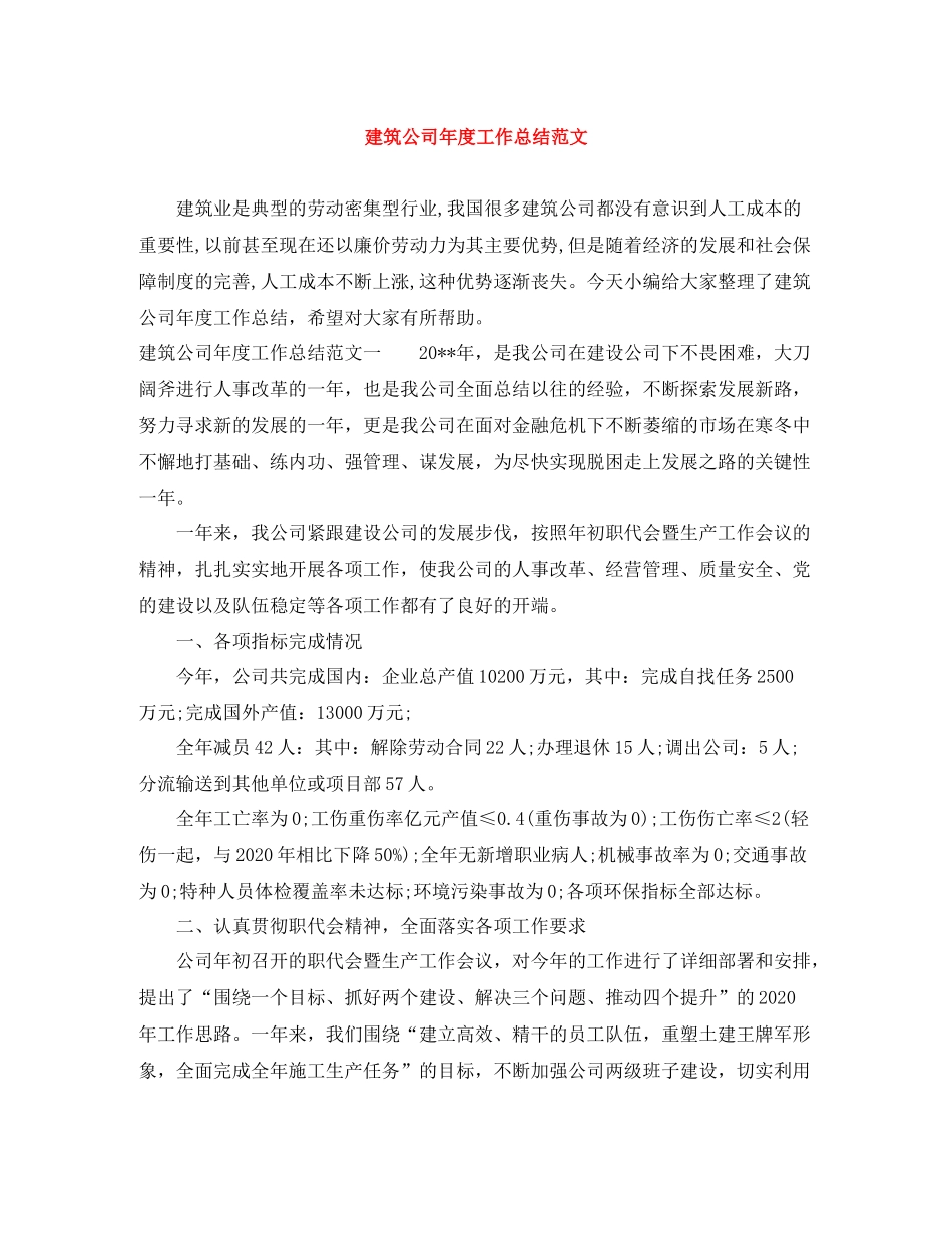 建筑公司年度工作总结范文_第1页