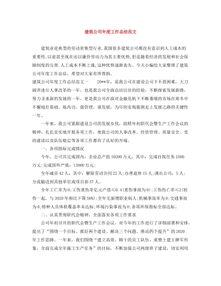 建筑公司年度工作总结范文