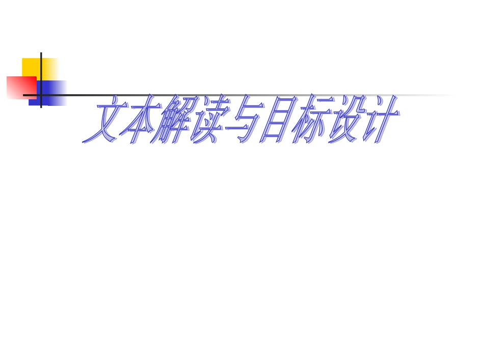 文本解读与目标设计_第1页