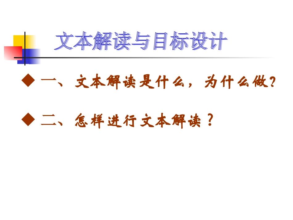文本解读与目标设计_第3页