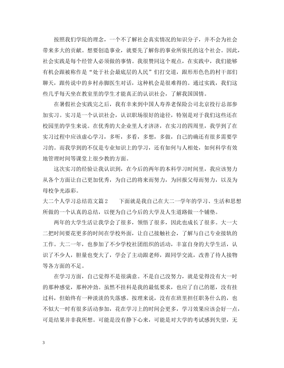 大二个人学习总结范文_第3页
