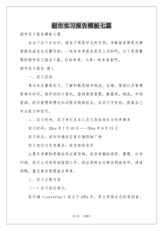 超市实习报告模板七篇