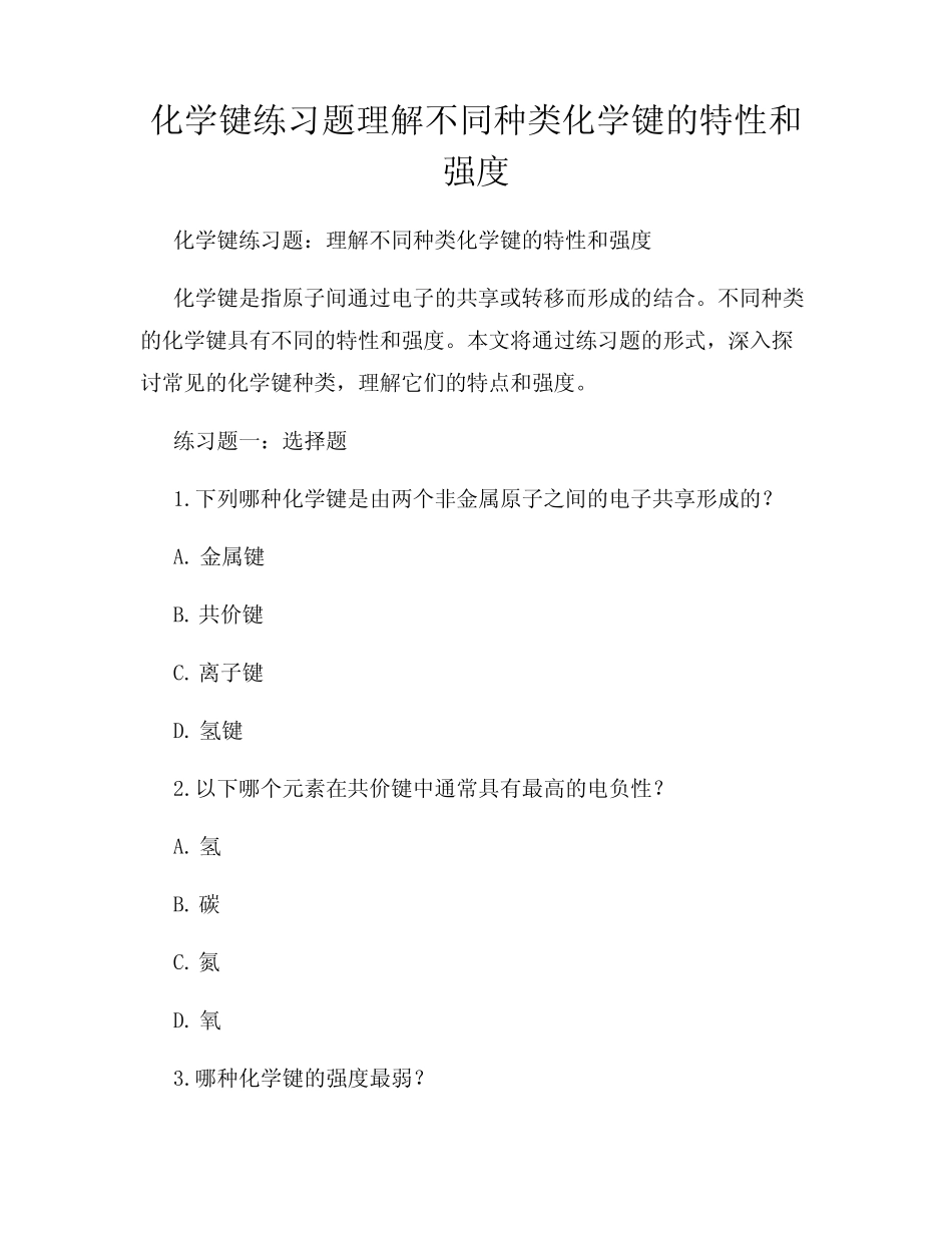 化学键练习题理解不同种类化学键的特性和强度 _第1页