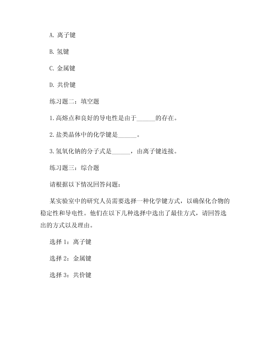 化学键练习题理解不同种类化学键的特性和强度 _第2页