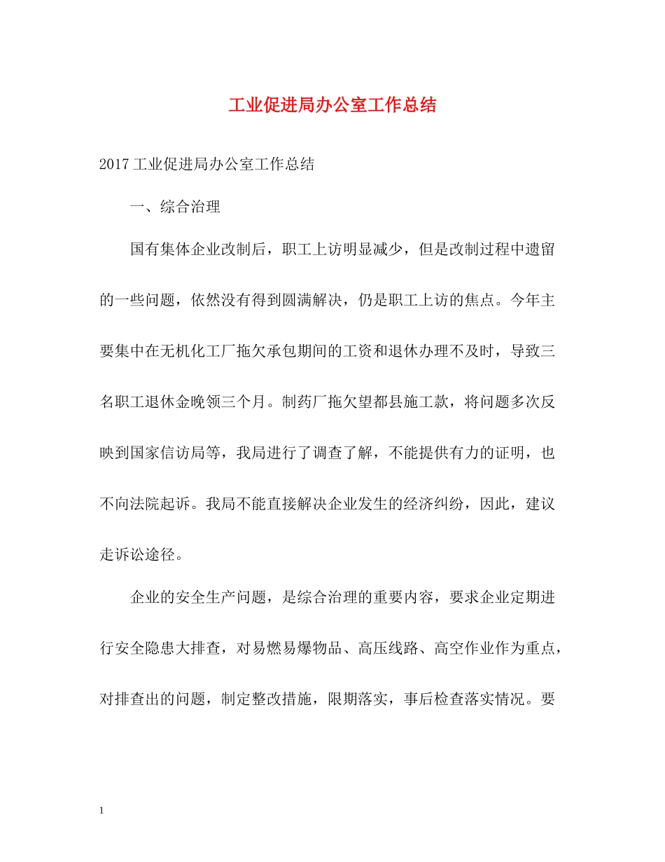 工业促进局办公室工作总结2_第1页