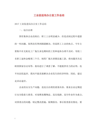 工业促进局办公室工作总结2