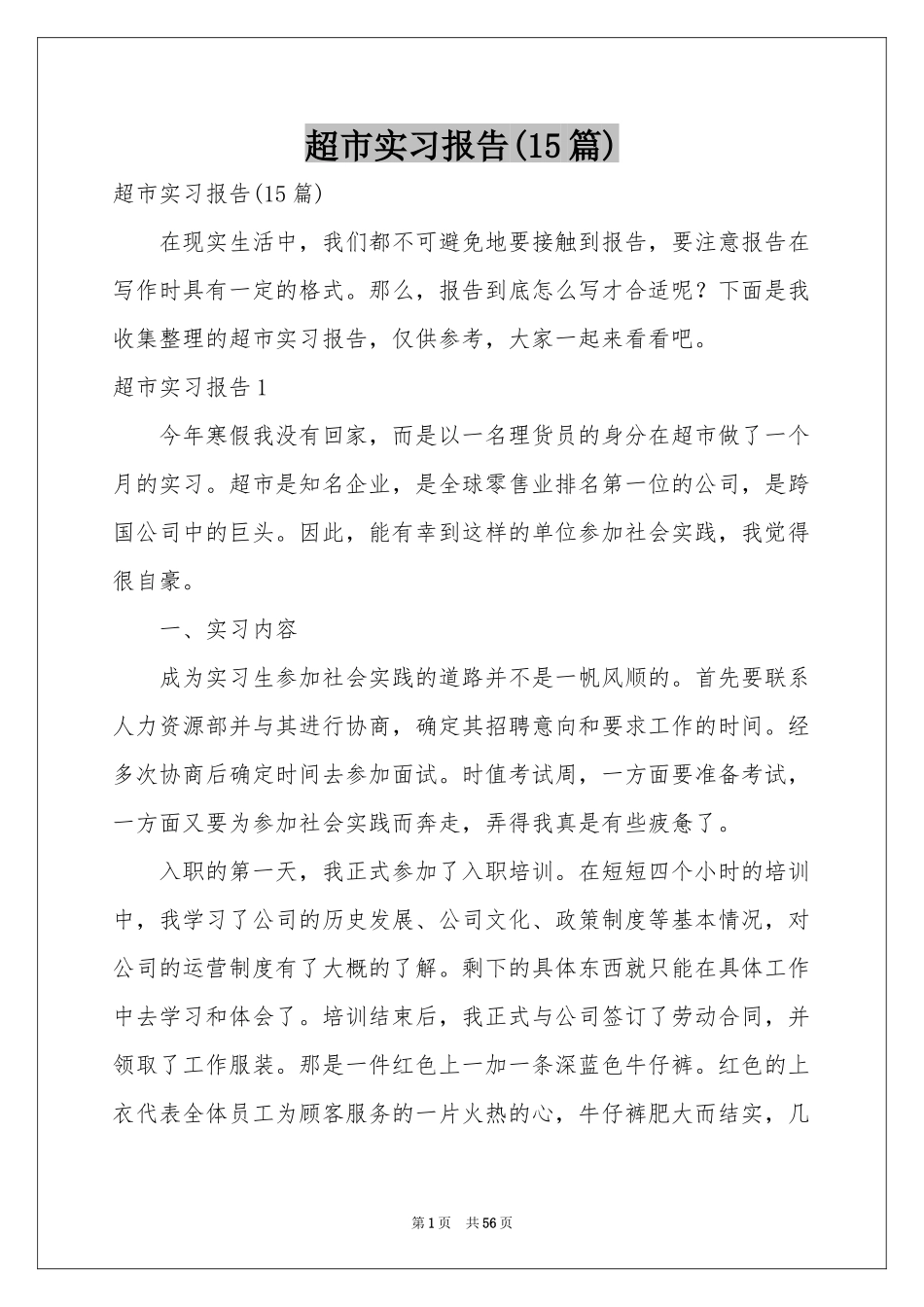 超市实习报告(15篇)_第1页