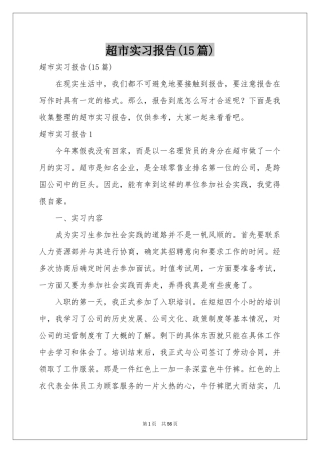 超市实习报告(15篇)