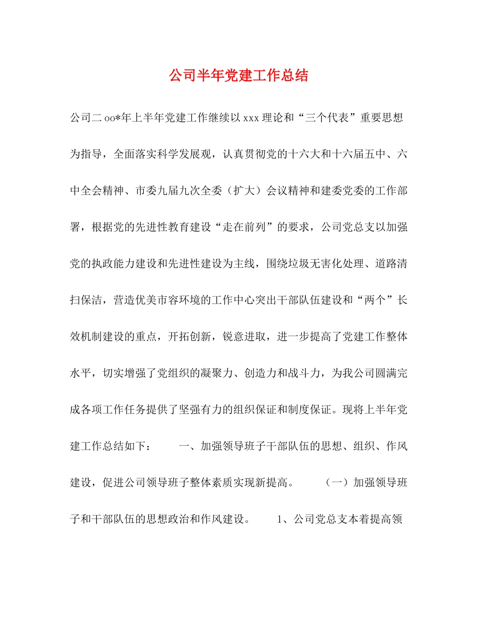 公司半年党建工作总结_第1页