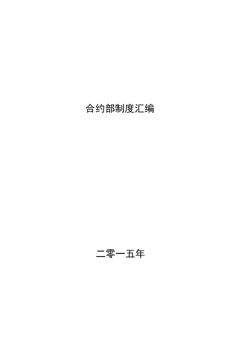 成本合约部管理制度(工程公司)_第1页