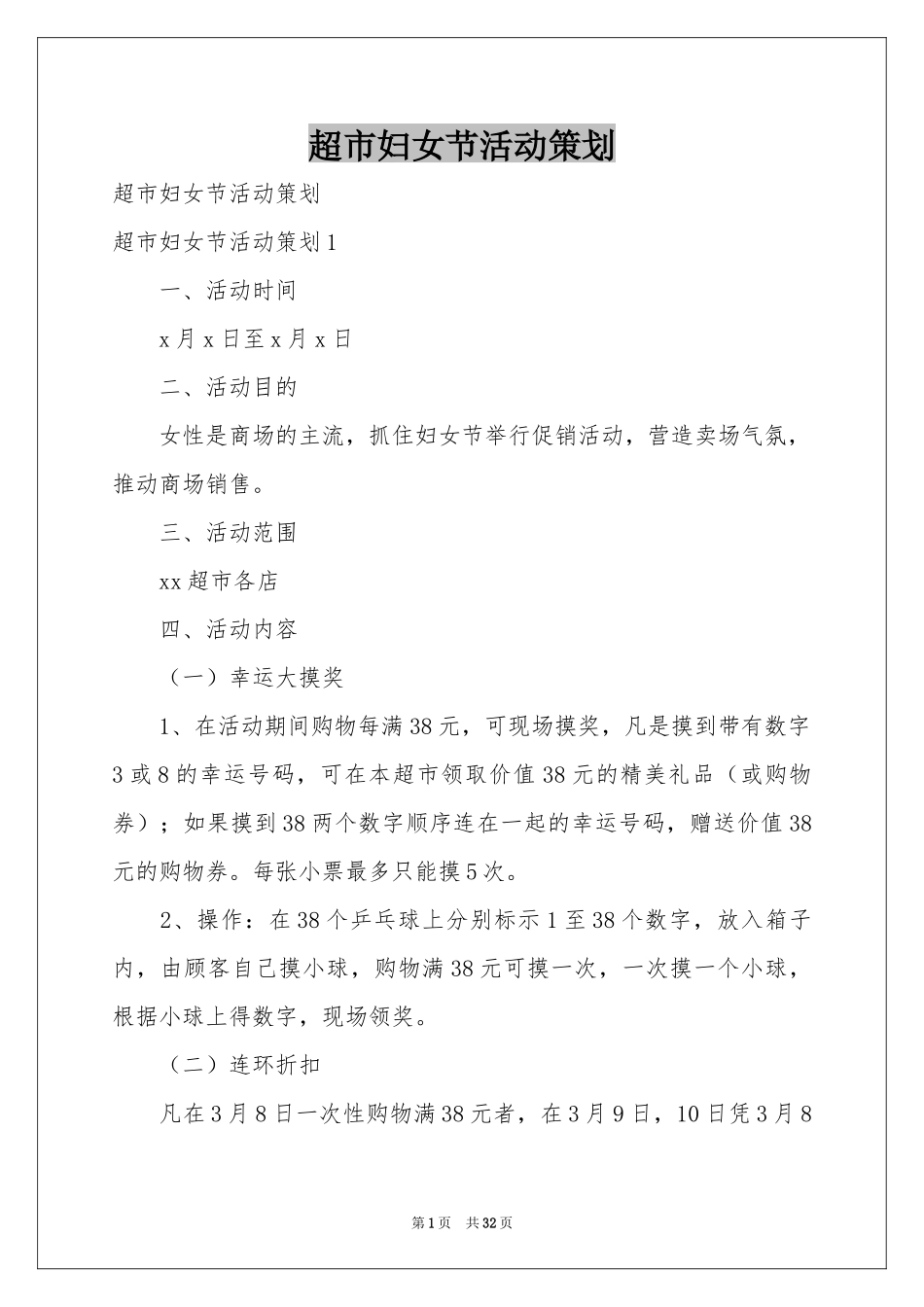 超市妇女节活动策划_第1页