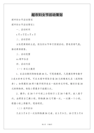 超市妇女节活动策划