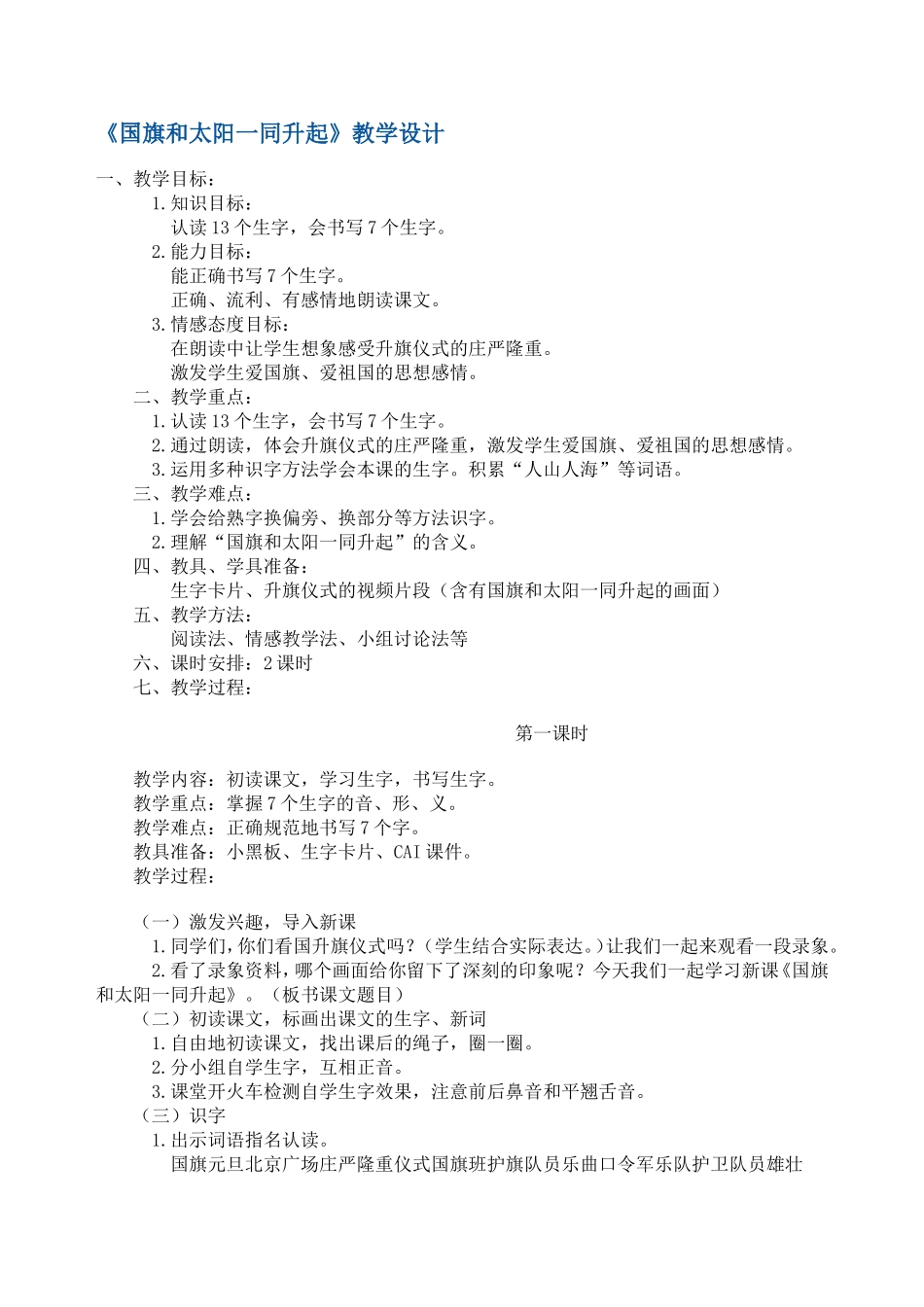 国旗和太阳一同升起教案_第1页