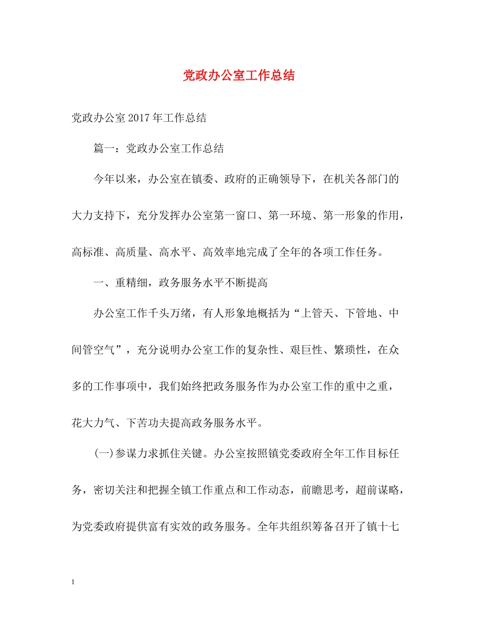 党政办公室工作总结2_第1页