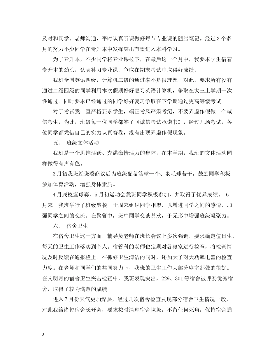 大学班主任年终个人工作总结例文_第3页