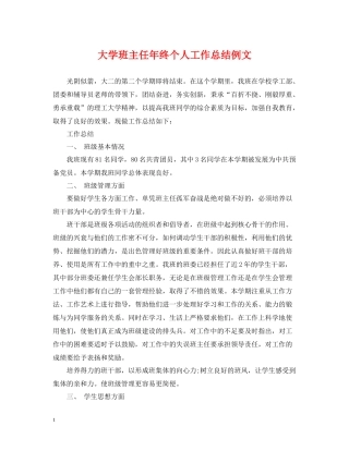大学班主任年终个人工作总结例文