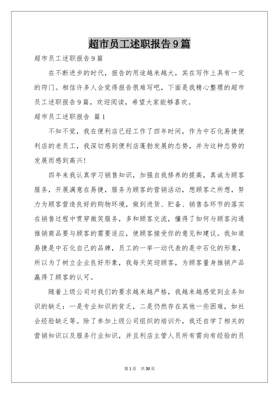 超市员工述职报告9篇_第1页