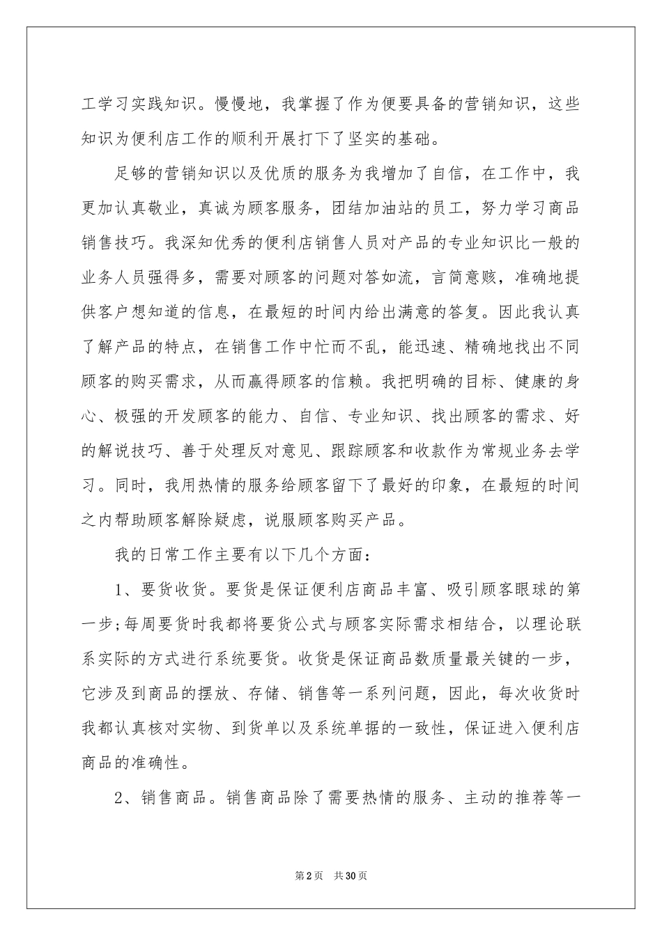 超市员工述职报告9篇_第2页