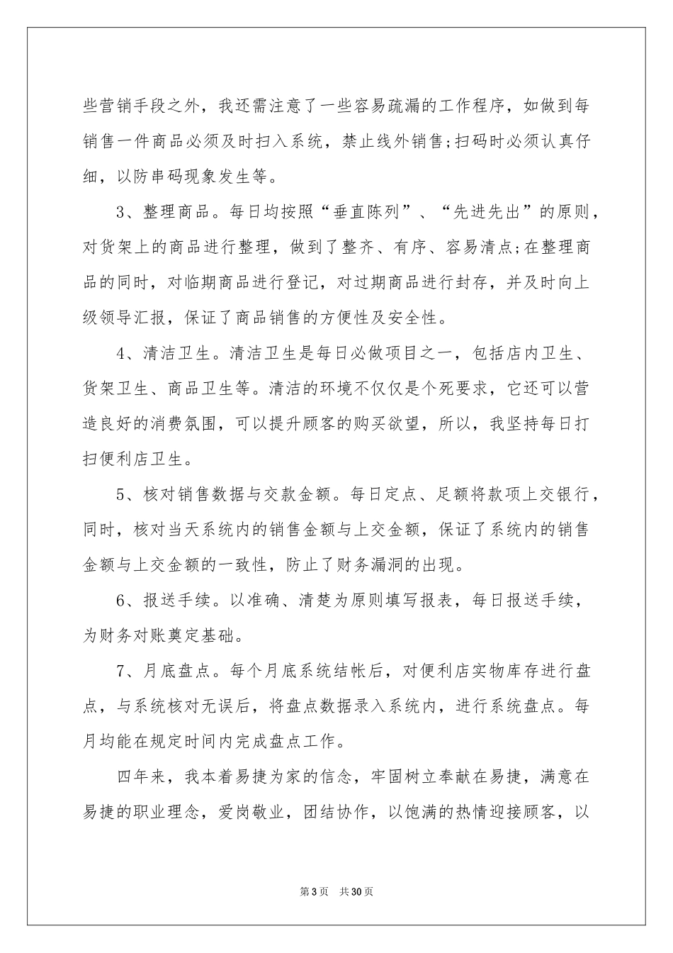 超市员工述职报告9篇_第3页