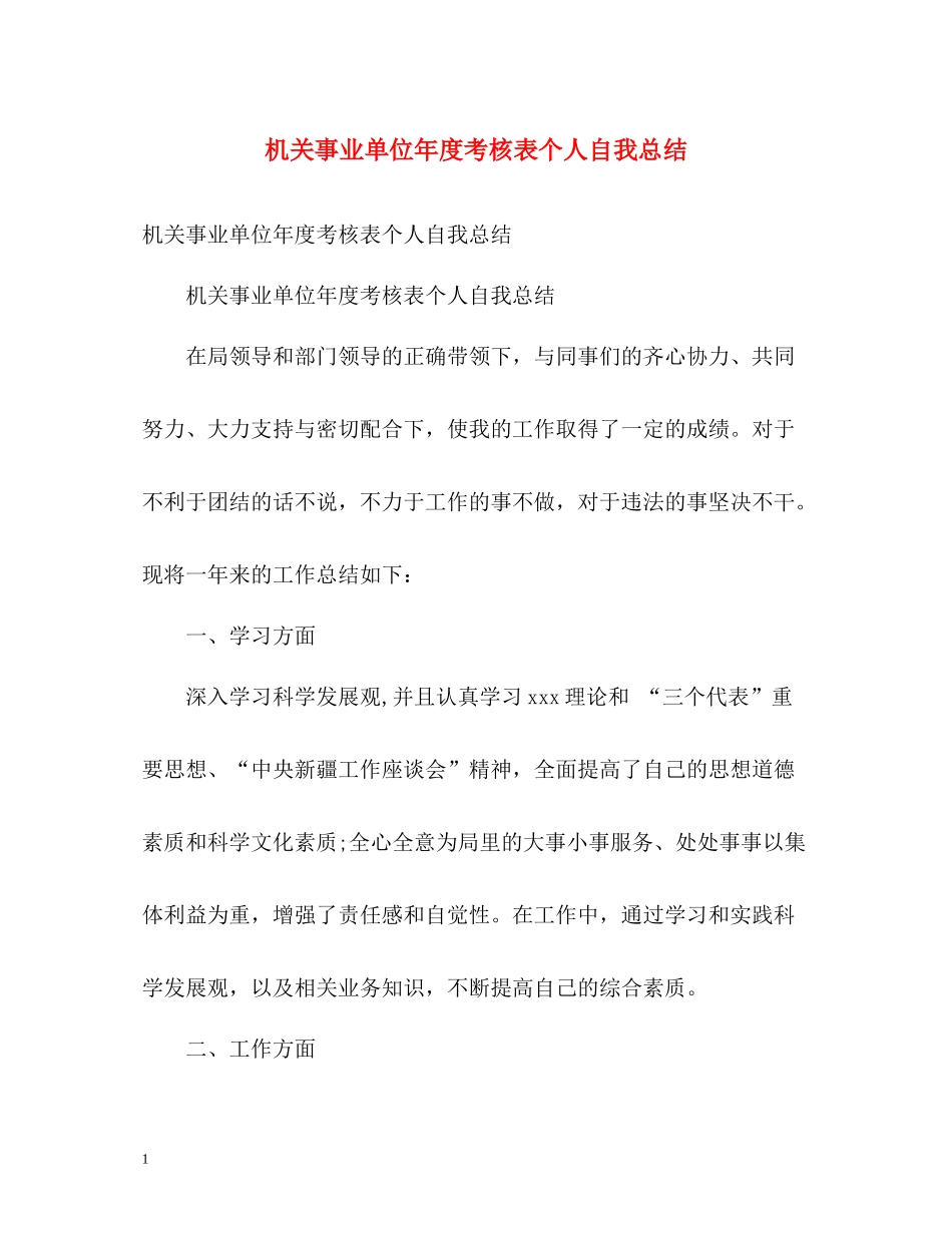 机关事业单位年度考核表个人自我总结_第1页