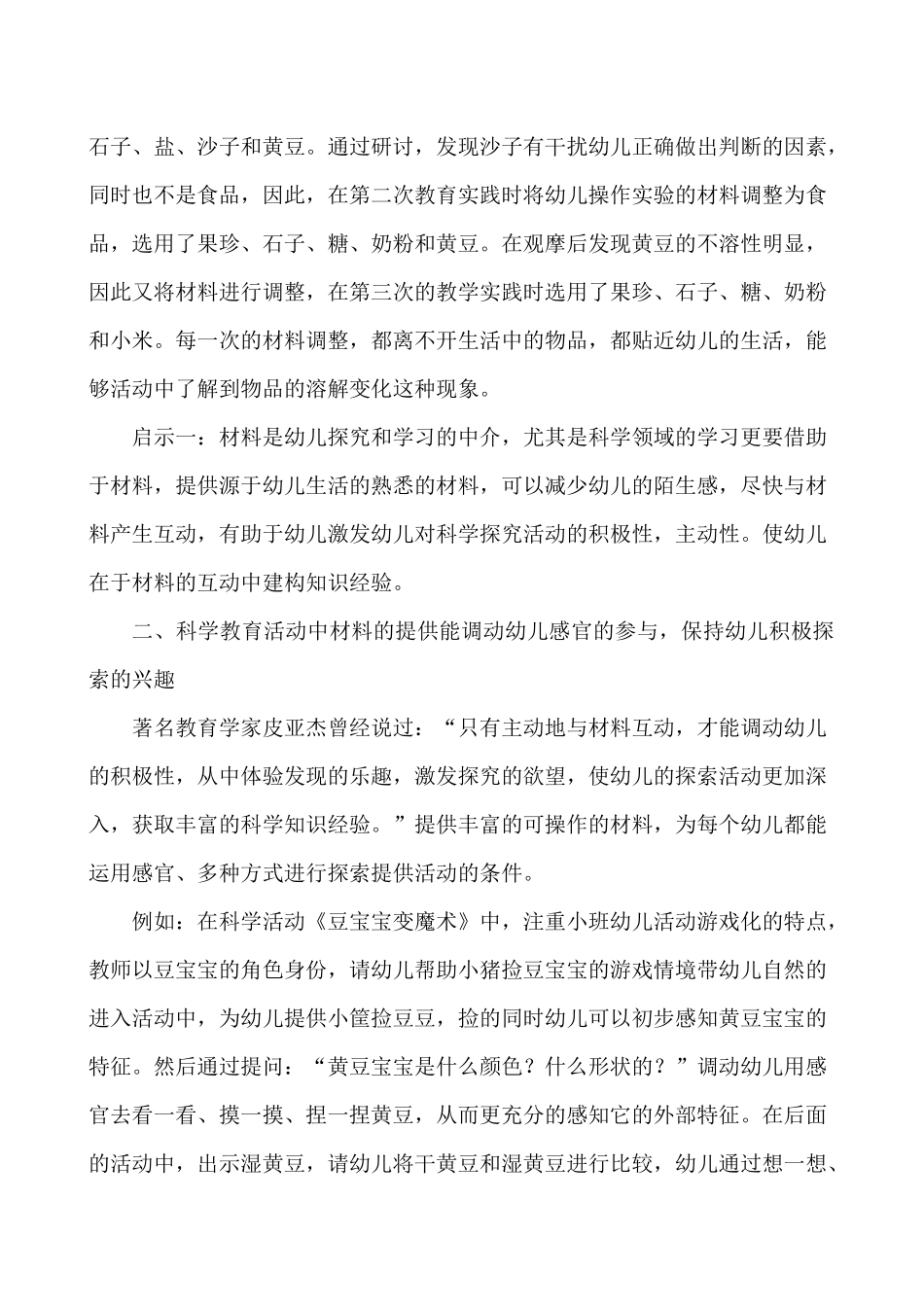 小班科学探究活动中材料投放策略的实践研究王敬_第3页