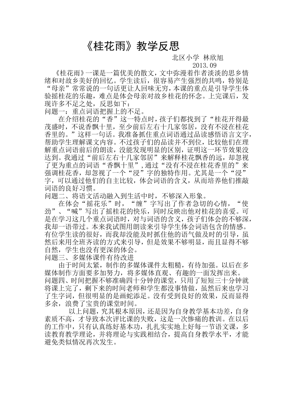 桂花雨教学反思_第1页