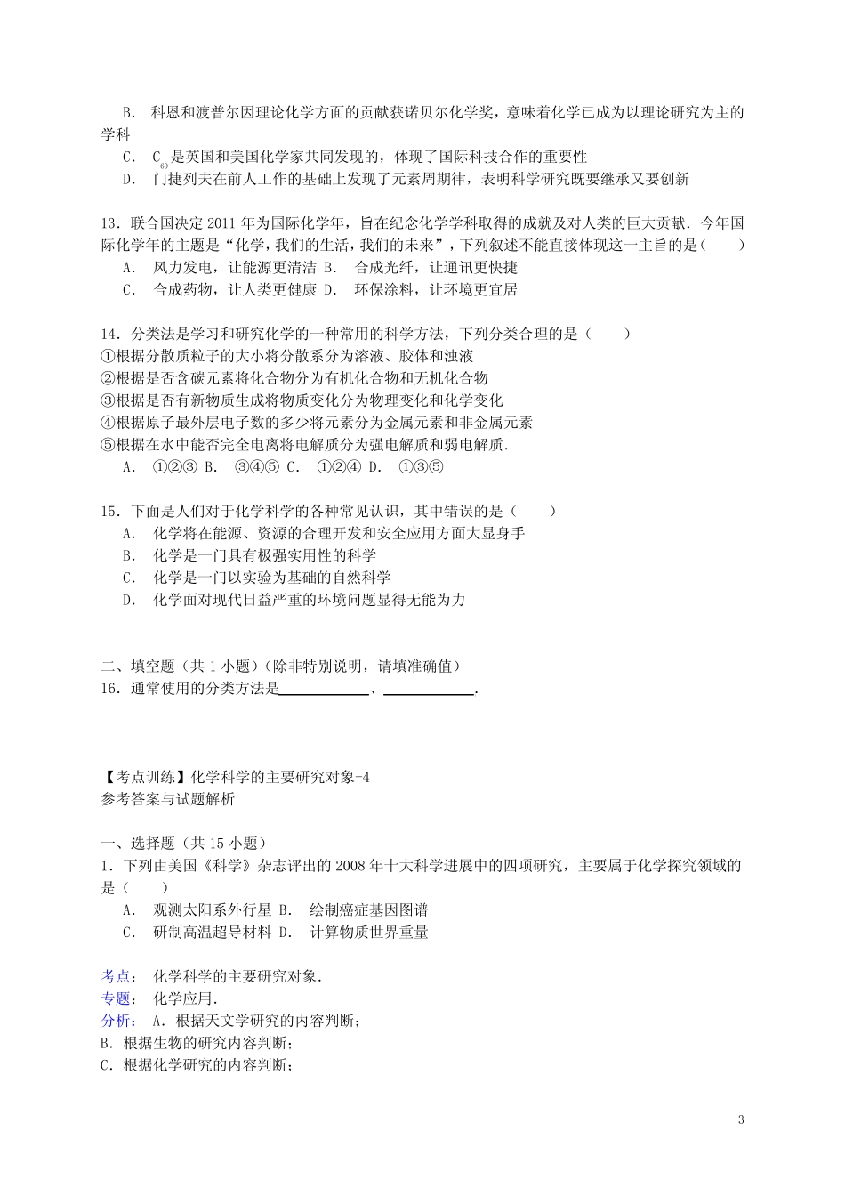 2016高考化学一轮复习真题集训化学科学的主要研究对象(含解析)_第3页